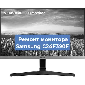 Замена шлейфа на мониторе Samsung C24F390F в Челябинске